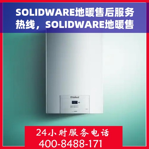 SOLIDWARE地暖售后服务热线，SOLIDWARE地暖售后服务热线，专业团队，贴心服务，为您解决地暖问题