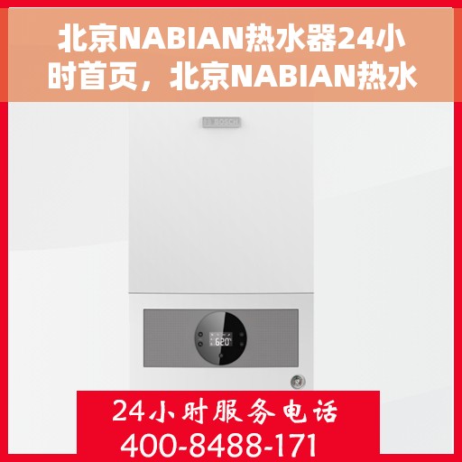 北京NABIAN热水器24小时首页，北京NABIAN热水器全天候服务首页