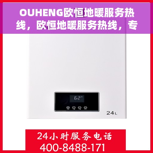 OUHENG欧恒地暖服务热线，欧恒地暖服务热线，专业品质，温暖您的生活