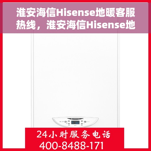 淮安海信Hisense地暖客服热线，淮安海信Hisense地暖客服热线，专业解决您的温暖问题。