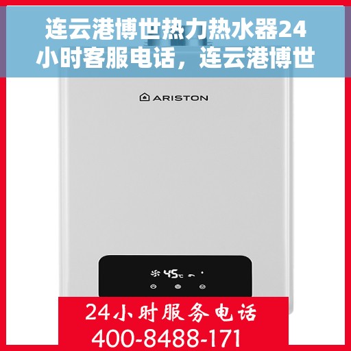 连云港博世热力热水器24小时客服电话，连云港博世热力热水器全天候客服热线