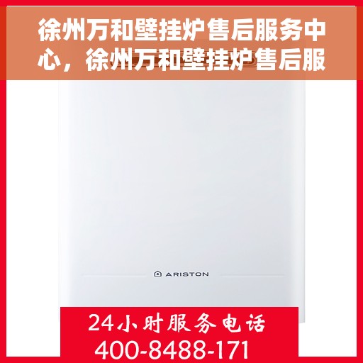 徐州万和壁挂炉售后服务中心，徐州万和壁挂炉售后服务中心，专业维修，贴心服务
