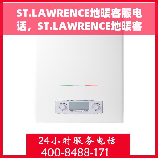 ST.LAWRENCE地暖客服电话，ST.LAWRENCE地暖客服热线，专业解答，温暖您的生活