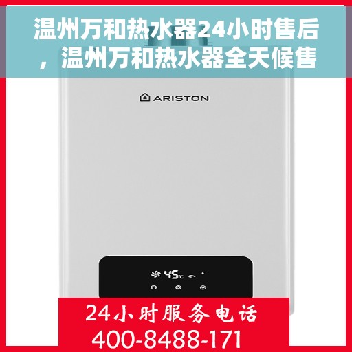 温州万和热水器24小时售后，温州万和热水器全天候售后服务保障