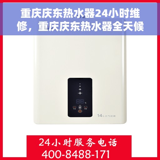 重庆庆东热水器24小时维修，重庆庆东热水器全天候专业维修服务