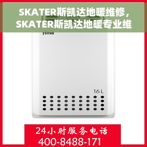 SKATER斯凯达地暖维修，SKATER斯凯达地暖专业维修服务