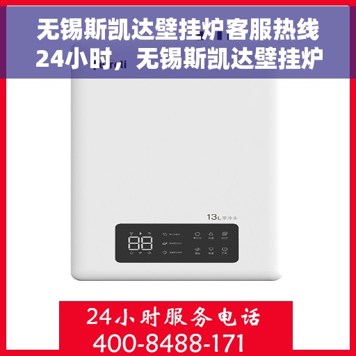 无锡斯凯达壁挂炉客服热线24小时，无锡斯凯达壁挂炉全天候客服热线，温暖守护您的温暖生活