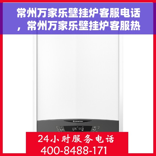 常州万家乐壁挂炉客服电话，常州万家乐壁挂炉客服热线及售后支持服务指南