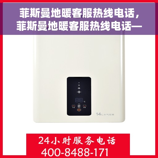 菲斯曼地暖客服热线电话，菲斯曼地暖客服热线电话——专业解答，温暖您的家