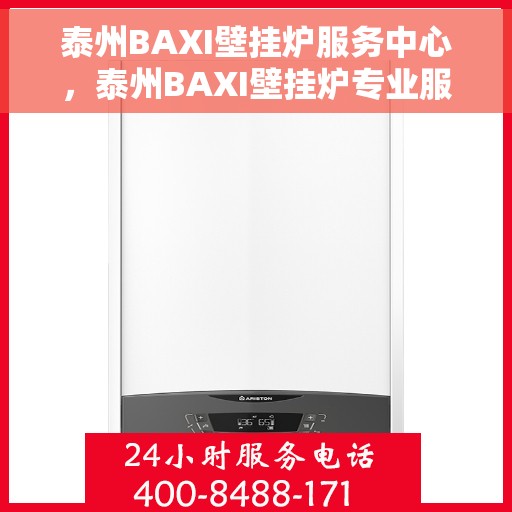 泰州BAXI壁挂炉服务中心，泰州BAXI壁挂炉专业服务中心
