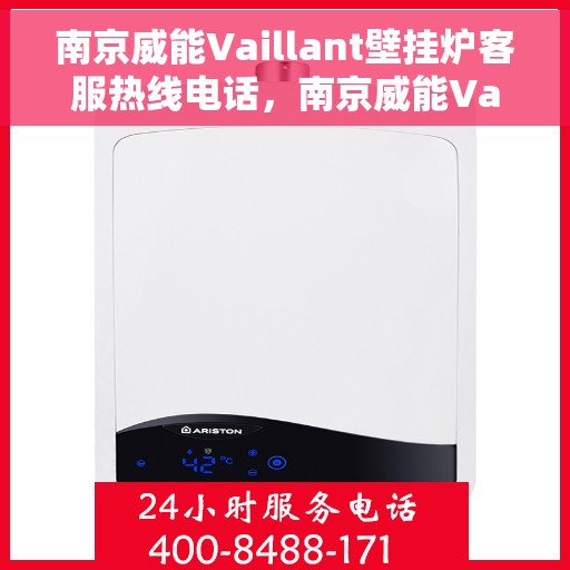 南京威能Vaillant壁挂炉客服热线电话，南京威能Vaillant壁挂炉客服热线详解，专业支持与解决方案一站式服务电话