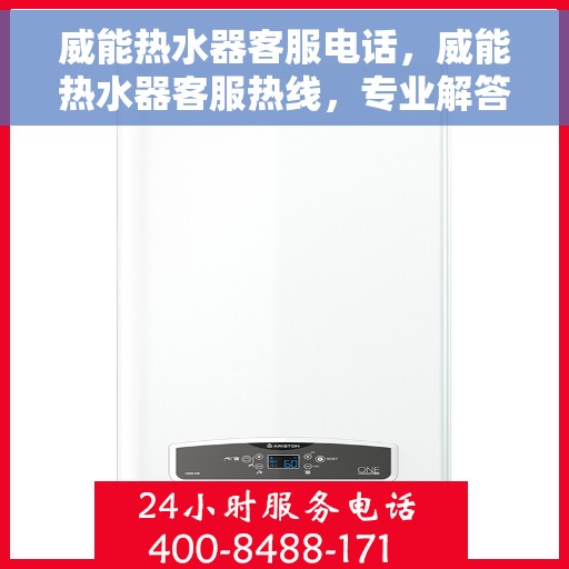 威能热水器客服电话，威能热水器客服热线，专业解答，温馨服务