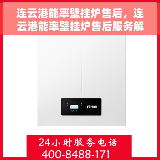 连云港能率壁挂炉售后，连云港能率壁挂炉售后服务解析