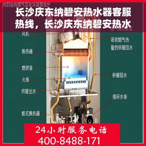 长沙庆东纳碧安热水器客服热线，长沙庆东纳碧安热水器客服热线，专业支持与解决方案一站式服务