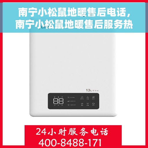 南宁小松鼠地暖售后电话，南宁小松鼠地暖售后服务热线及电话大全