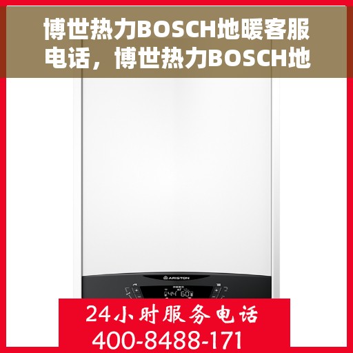 博世热力BOSCH地暖客服电话，博世热力BOSCH地暖客服热线，专业解答，温暖您的每一个冬天