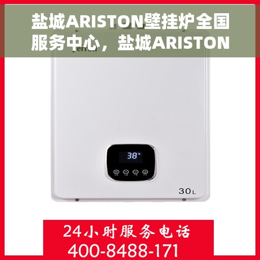 盐城ARISTON壁挂炉全国服务中心，盐城ARISTON壁挂炉全国服务中心，专业维修与一站式服务体验