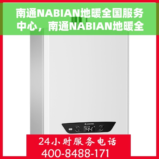 南通NABIAN地暖全国服务中心，南通NABIAN地暖全国服务中心，专业贴心的温暖服务