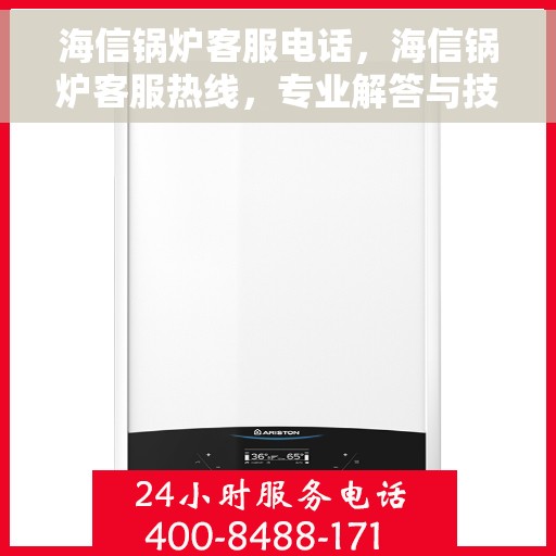 海信锅炉客服电话，海信锅炉客服热线，专业解答与技术支持