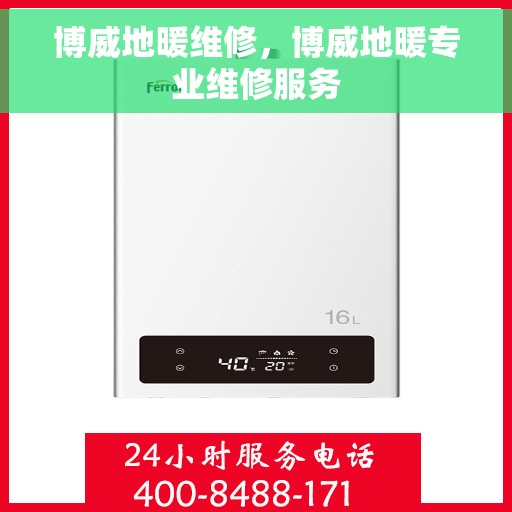 博威地暖维修，博威地暖专业维修服务