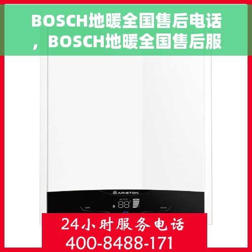BOSCH地暖全国售后电话，BOSCH地暖全国售后服务热线电话汇总，专业维修咨询平台！