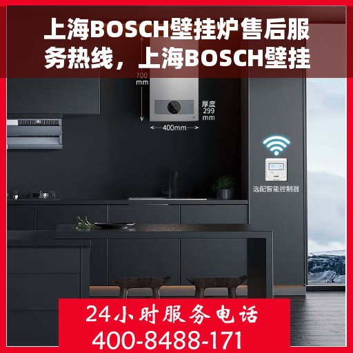 上海BOSCH壁挂炉售后服务热线，上海BOSCH壁挂炉售后服务热线，专业维修，贴心服务