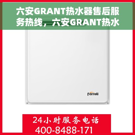 六安GRANT热水器售后服务热线，六安GRANT热水器售后服务热线，专业解决您的热水器问题