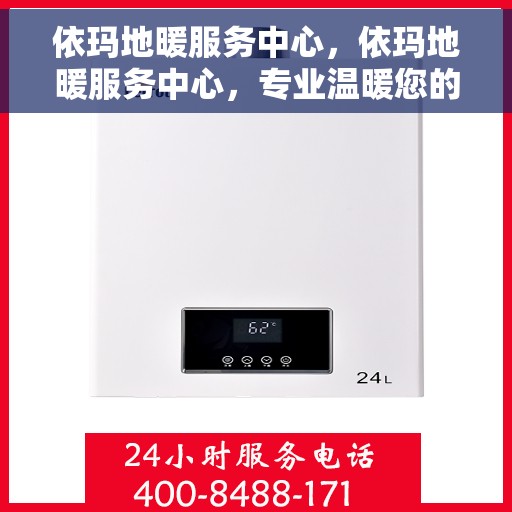依玛地暖服务中心，依玛地暖服务中心，专业温暖您的生活
