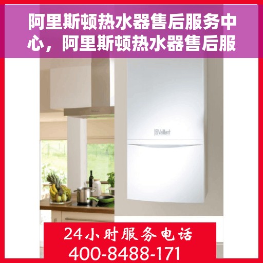 阿里斯顿热水器售后服务中心，阿里斯顿热水器售后服务中心，专业维修与贴心服务