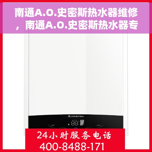 南通A.O.史密斯热水器维修，南通A.O.史密斯热水器专业维修服务
