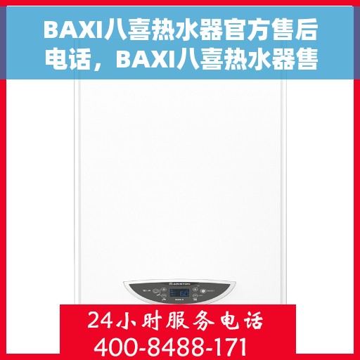 BAXI八喜热水器官方售后电话，BAXI八喜热水器售后电话及维修服务指南