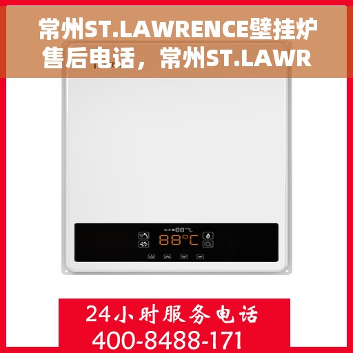 常州ST.LAWRENCE壁挂炉售后电话，常州ST.LAWRENCE壁挂炉售后服务热线及电话全攻略