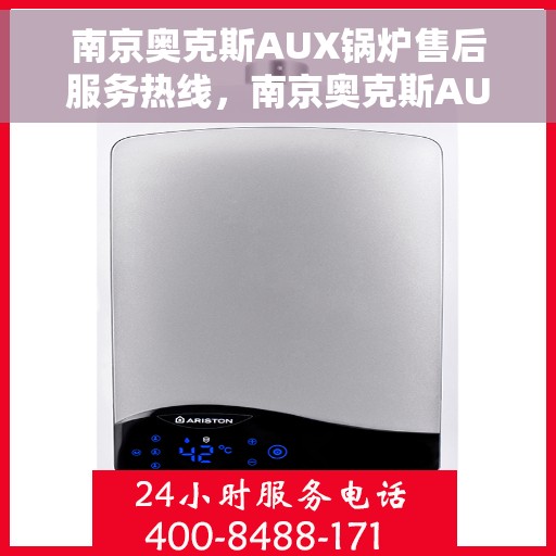 南京奥克斯AUX锅炉售后服务热线，南京奥克斯AUX锅炉售后服务热线，专业团队为您提供全方位服务保障！