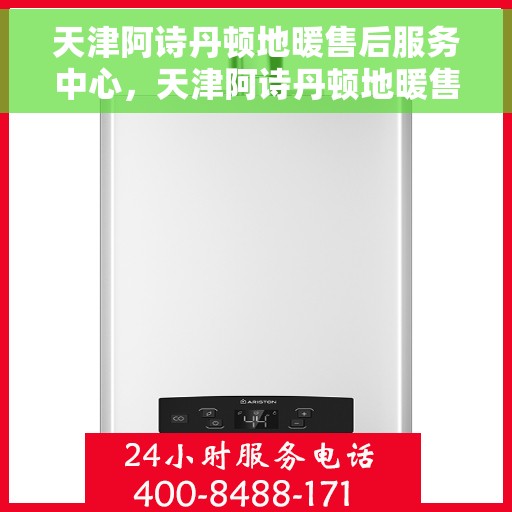 天津阿诗丹顿地暖售后服务中心，天津阿诗丹顿地暖售后服务中心，专业维修，贴心服务