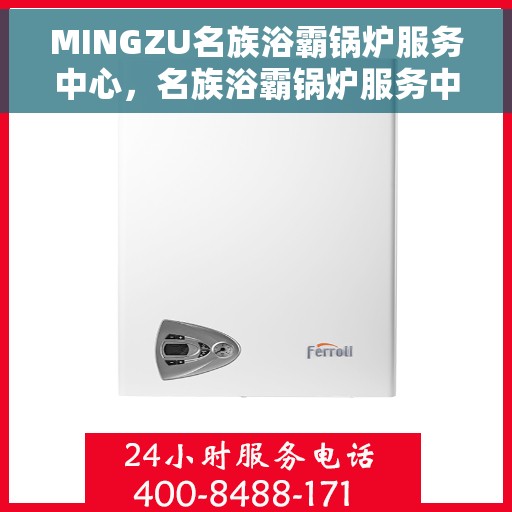 MINGZU名族浴霸锅炉服务中心，名族浴霸锅炉服务中心，专业维修，品质保障