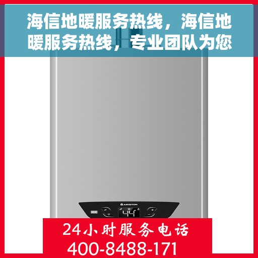 海信地暖服务热线，海信地暖服务热线，专业团队为您提供贴心解决方案