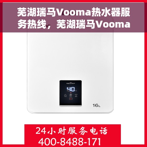 芜湖瑞马Vooma热水器服务热线，芜湖瑞马Vooma热水器服务热线，专业团队为您提供全方位维修与支持服务。