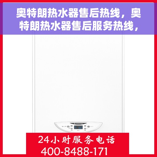 奥特朗热水器售后热线，奥特朗热水器售后服务热线，专业解决您的热水器问题