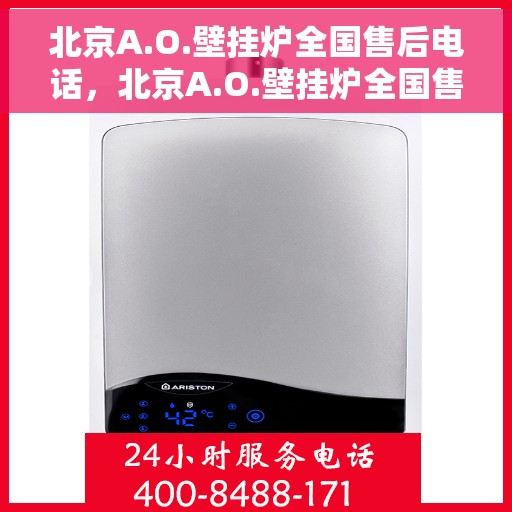北京A.O.壁挂炉全国售后电话，北京A.O.壁挂炉全国售后服务热线电话公布