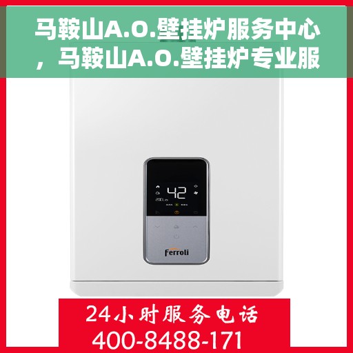 马鞍山A.O.壁挂炉服务中心，马鞍山A.O.壁挂炉专业服务中心