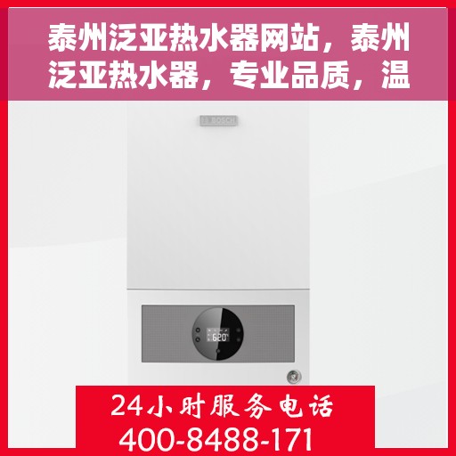 泰州泛亚热水器网站，泰州泛亚热水器，专业品质，温暖生活的选择
