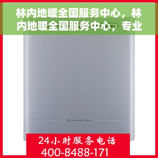 林内地暖全国服务中心，林内地暖全国服务中心，专业服务，温暖您的生活