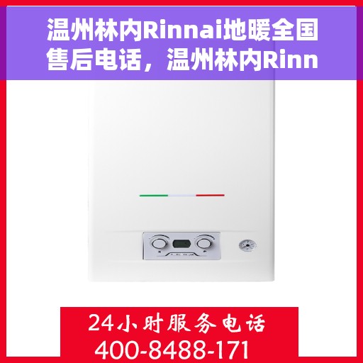 温州林内Rinnai地暖全国售后电话，温州林内Rinnai地暖售后服务全国热线电话