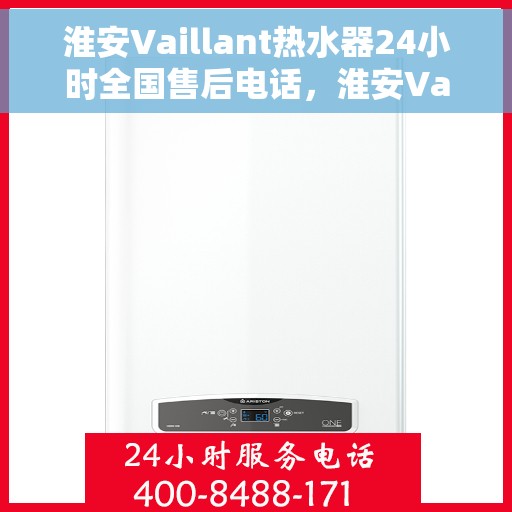 淮安Vaillant热水器24小时全国售后电话，淮安Vaillant热水器全天候全国售后热线服务电话