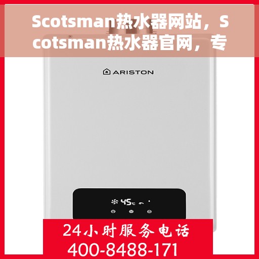 Scotsman热水器网站，Scotsman热水器官网，专业品质，温暖您的生活