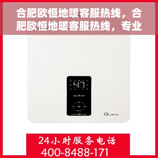 合肥欧恒地暖客服热线，合肥欧恒地暖客服热线，专业解答，温暖您的生活