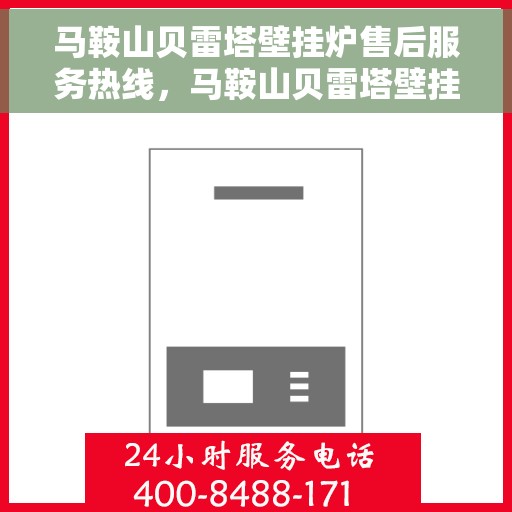 马鞍山贝雷塔壁挂炉售后服务热线，马鞍山贝雷塔壁挂炉专业售后服务热线来袭！