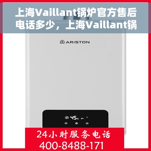 上海Vaillant锅炉官方售后电话多少，上海Vaillant锅炉官方售后电话热线查询