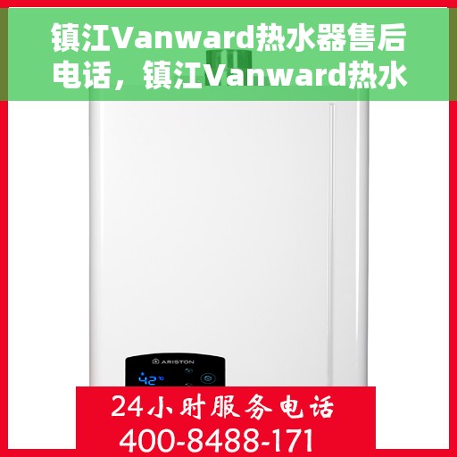 镇江Vanward热水器售后电话，镇江Vanward热水器售后服务热线及电话公布