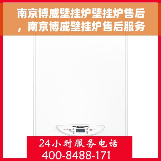 南京博威壁挂炉壁挂炉售后，南京博威壁挂炉售后服务解析